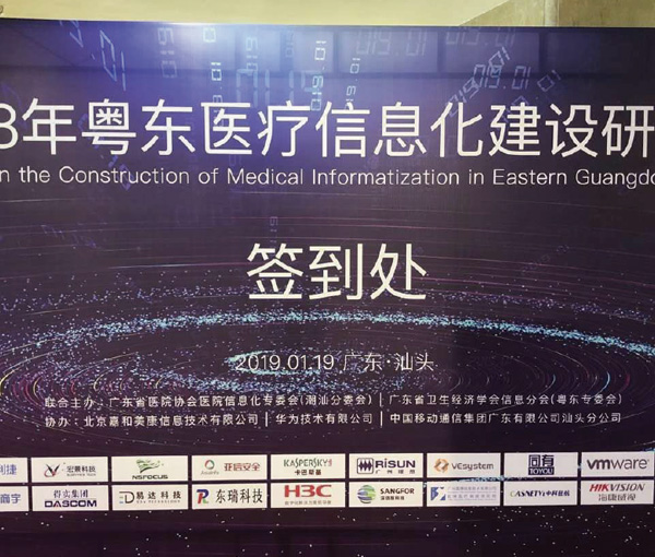 2018年粤东医疗信息化建设研讨会