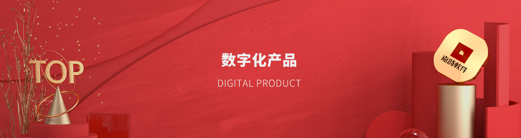 数字化产品