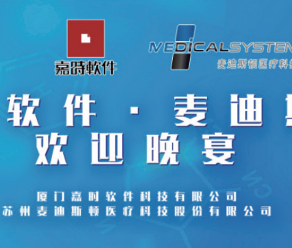 广东省中医药学会信息管理专业委员会学术年会会议（嘉时软件•麦迪斯顿欢迎晚宴）