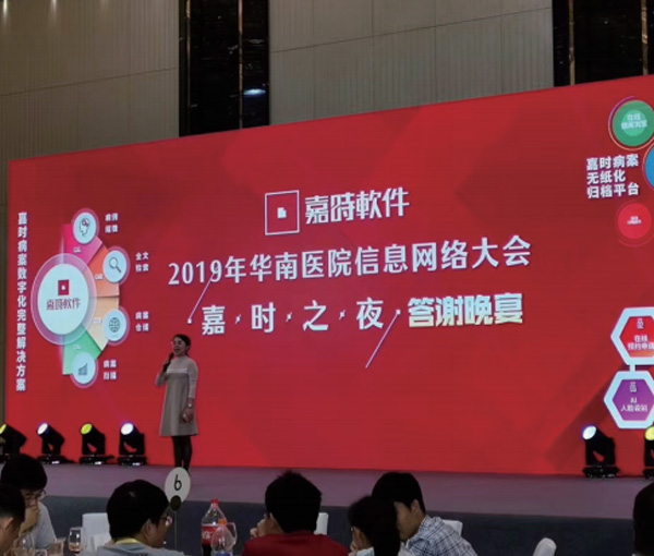 2019华南医院信息网络大会（嘉时之夜答谢晚宴）